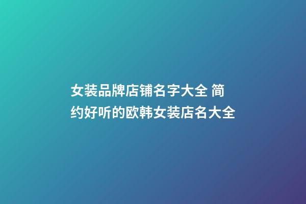 女装品牌店铺名字大全 简约好听的欧韩女装店名大全
